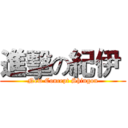 進擊の紀伊  (New Concept Shingon)