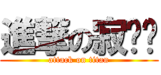 進撃の寂离萧 (attack on titan)