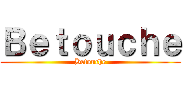 Ｂｅｔｏｕｃｈｅ (Betouche)