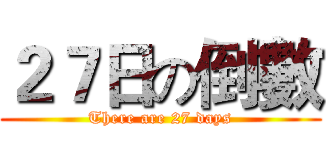２７日の倒數 (There are 27 days)