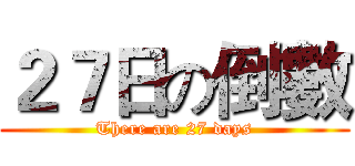 ２７日の倒數 (There are 27 days)