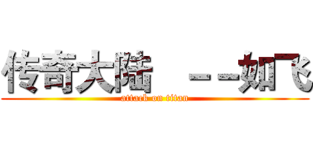 传奇大陆   －－如飞 (attack on titan)