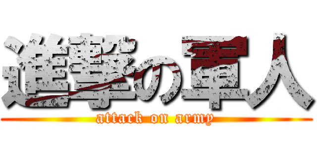 進撃の軍人 (attack on army)