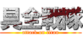 具全戰隊 (attack on titan)