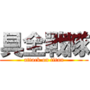 具全戰隊 (attack on titan)