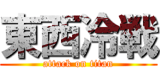 東西冷戦 (attack on titan)