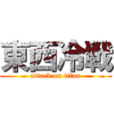 東西冷戦 (attack on titan)