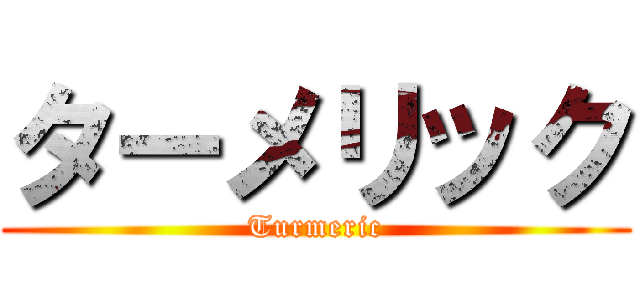 ターメリック (Turmeric)