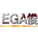 ＥＧＡ俊 (ace   of   ace)