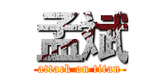 孟斌 (attack on titan)