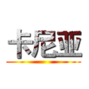 卡尼亚 ()