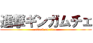 進撃ギンガムチェ (attack on titan)
