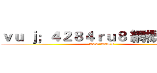 ｖｕ ｊ；４２８４ｒｕ８ 網概ｐａｓｓ (ALL~PASS)
