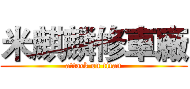 米麒麟修車廠 (attack on titan)