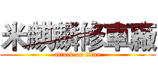 米麒麟修車廠 (attack on titan)