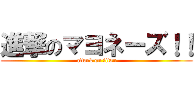 進撃のマヨネーズ！！ (attack on titan)