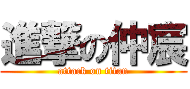 進撃の仲宸 (attack on titan)