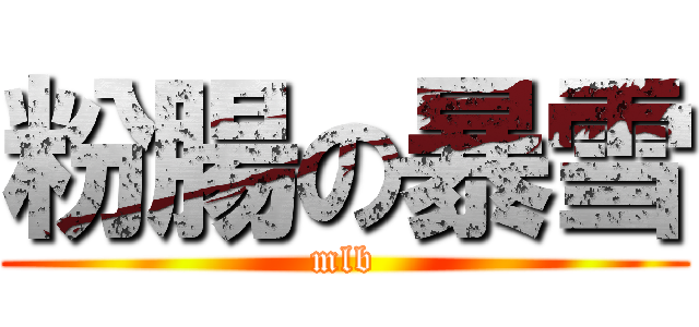 粉腸の暴雪 (mlb)