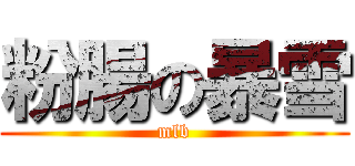 粉腸の暴雪 (mlb)