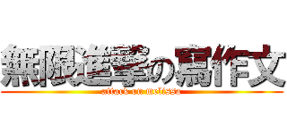 無限進撃の寫作文 (attack on melissa)