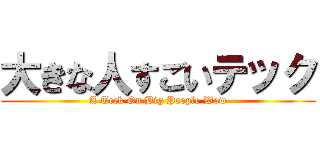 大きな人すごいテック (A Teck On Big People Wow)