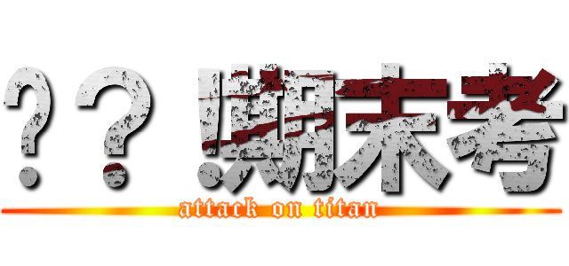啥？！期末考 (attack on titan)