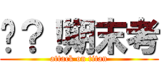 啥？！期末考 (attack on titan)