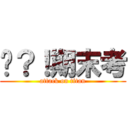 啥？！期末考 (attack on titan)