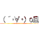 （ ´・∀・）ｏ旦 (otyadanome)