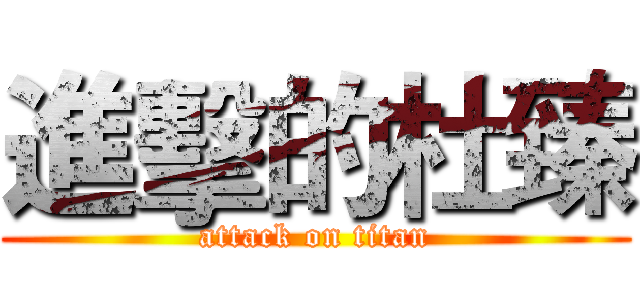 進擊的杜臻 (attack on titan)