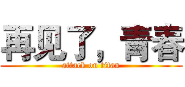 再见了，青春 (attack on titan)