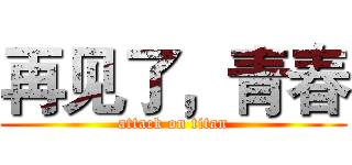 再见了，青春 (attack on titan)