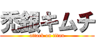禿銀キムチ (attack on titan)