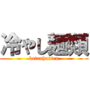 冷やし麺類 (botanhanten)