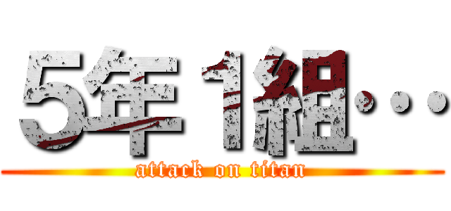 ５年１組… (attack on titan)