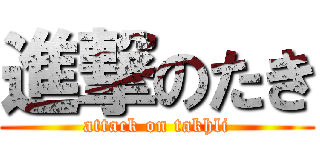 進撃のたき (attack on takhli)