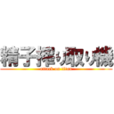 精子搾り取り機 (attack on titan)