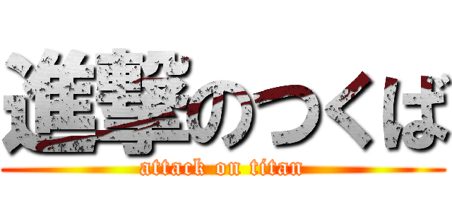 進撃のつくば (attack on titan)