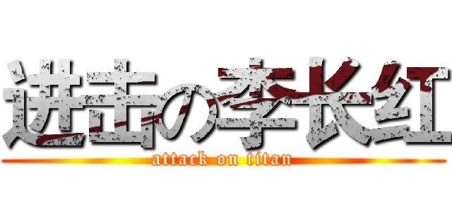 进击の李长红 (attack on titan)