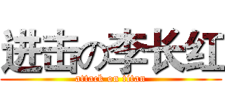 进击の李长红 (attack on titan)