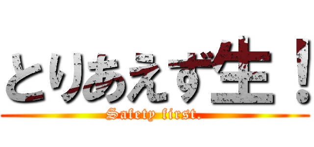 とりあえず生！ (Safety first.)