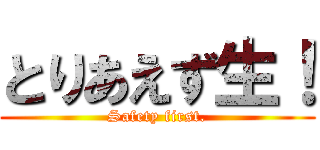 とりあえず生！ (Safety first.)