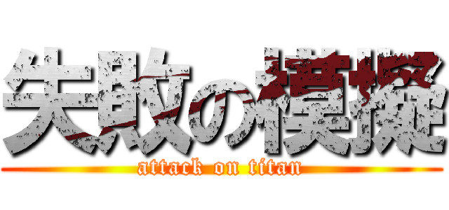 失敗の模擬 (attack on titan)