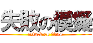 失敗の模擬 (attack on titan)
