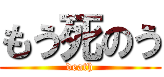 もう死のう (death)