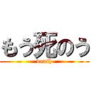 もう死のう (death)