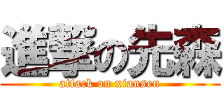 進撃の先森 (attack on xiansen)