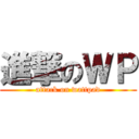 進撃のＷＰ (attack on wattpad)