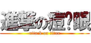 進撃の痘嵇眼 (attack on titan)