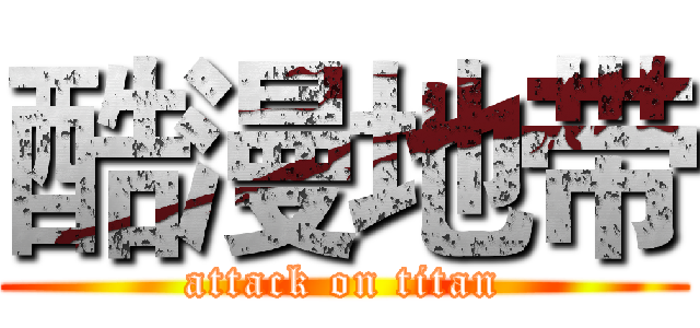 酷漫地带 (attack on titan)